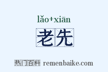老先是什么意思的图片